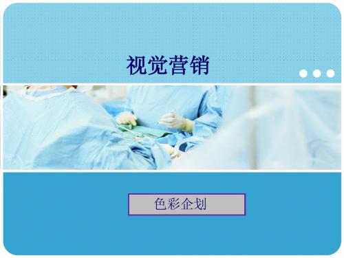 视觉营销之色彩企划