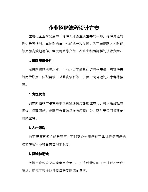 企业招聘流程设计方案