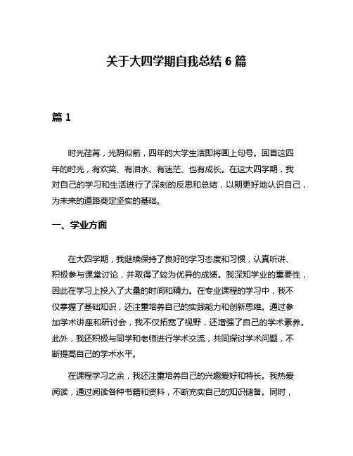 关于大四学期自我总结6篇