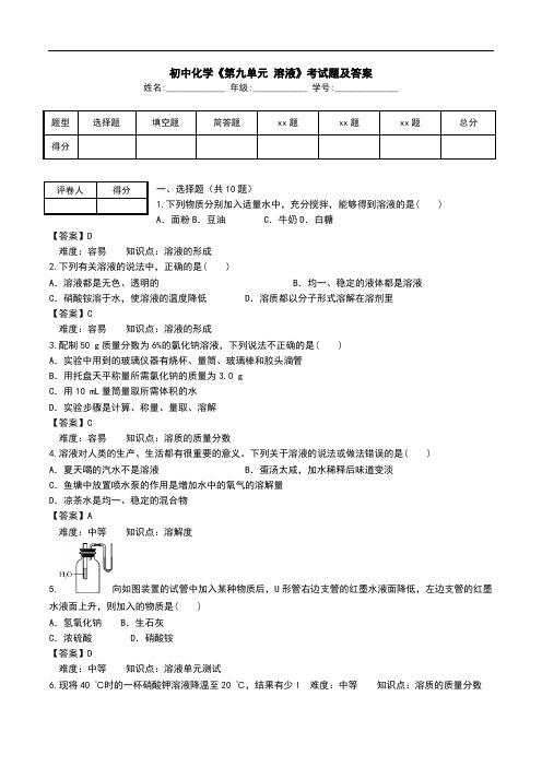 初中化学《第九单元 溶液》考试题及答案.doc