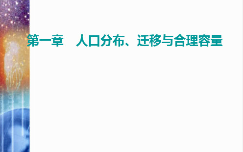 高一地理中图版必修第二册课件1.2人口迁移的特点及影响因素