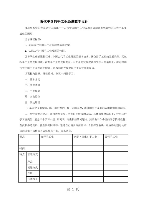 2019人民版高中历史必修2专题一第二课古代中国的手工业经济教学实录精品教育.doc