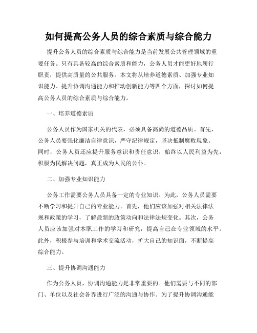 如何提高公务人员的综合素质与综合能力