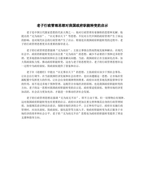 老子行政管理思想对我国政府职能转变的启示