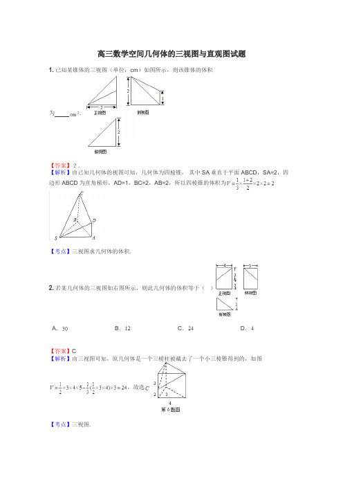 高三数学空间几何体的三视图与直观图试题
