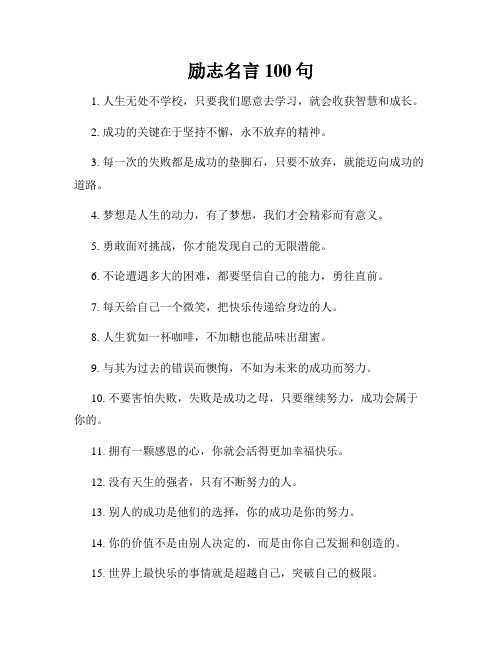 励志名言100句