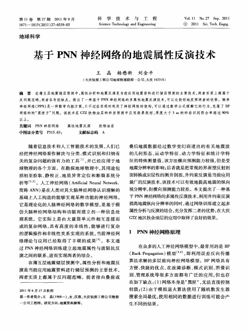 基于PNN神经网络的地震属性反演技术