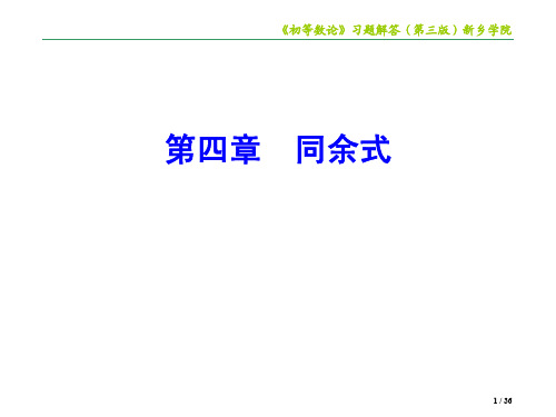 初等数论(严蔚敏版) 第四章同余式