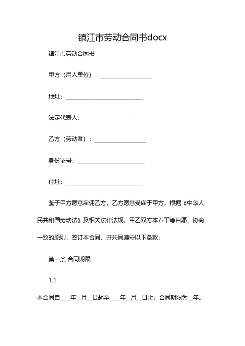 镇江市劳动合同书docx(双篇)