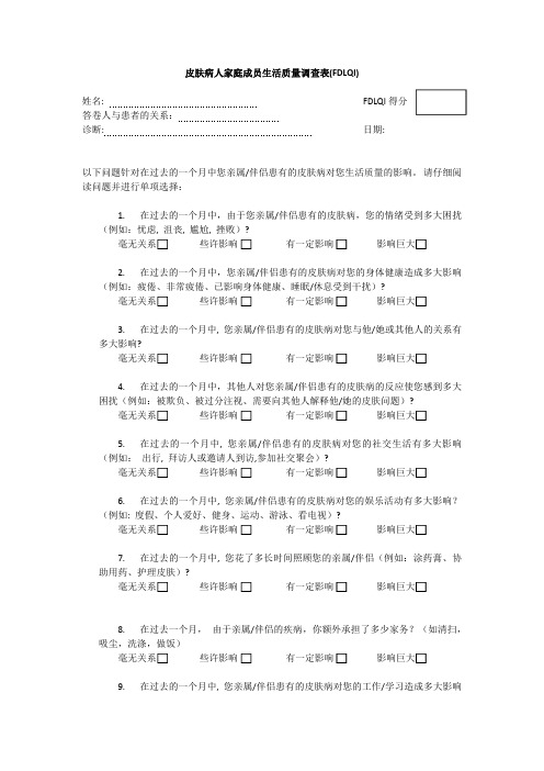 皮肤病人家庭成员生活质量调查表FDLQI姓名-CardiffUniversity