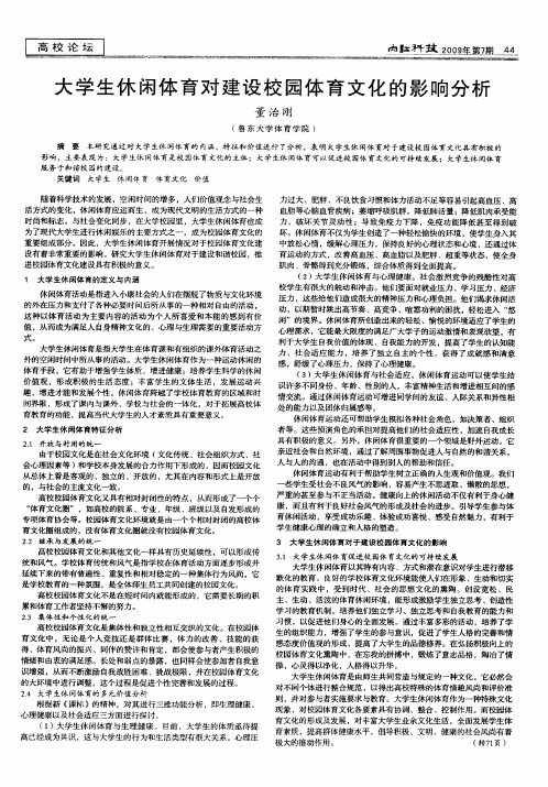 大学生休闲体育对建设校园体育文化的影响分析