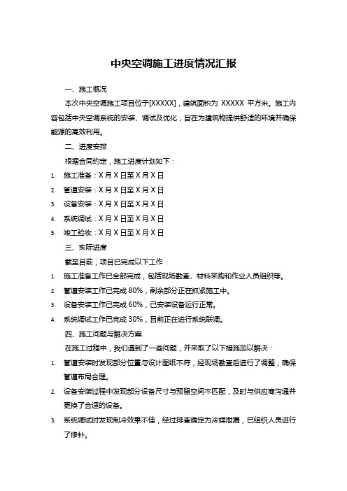 中央空调施工进度情况汇报范文