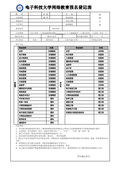 手机定位星控技术电子科技大学网络教育报名登记表(精)