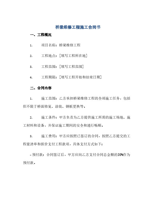 桥梁维修工程施工合同书