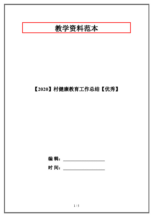 【2020】村健康教育工作总结【优秀】