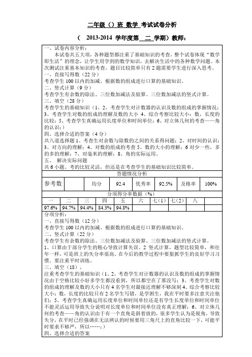 新版苏教版2014-2015第一学期二年级数学试卷分析