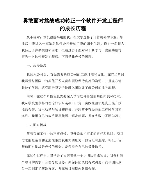 勇敢面对挑战成功转正一个软件开发工程师的成长历程