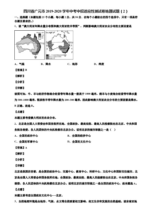 四川省广元市2019-2020学年中考中招适应性测试卷地理试题(2)含解析