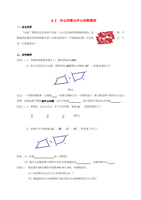 2018年春季新版苏科版八年级数学下学期9.2、中心对称与中心对称图形素材7