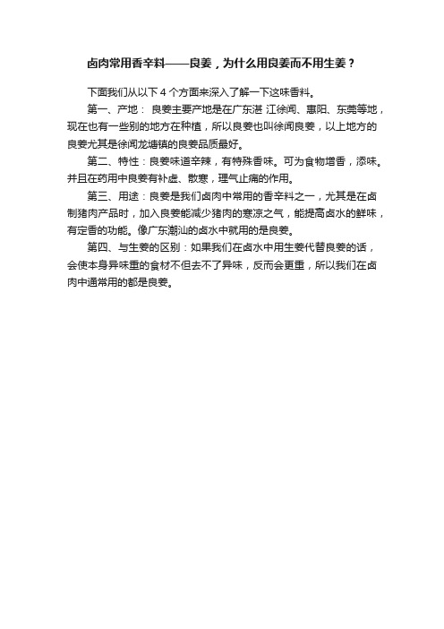 卤肉常用香辛料——良姜，为什么用良姜而不用生姜？