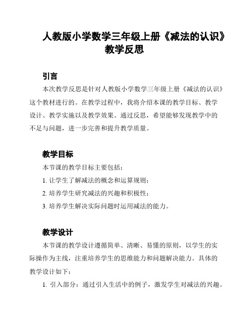 人教版小学数学三年级上册《减法的认识》教学反思