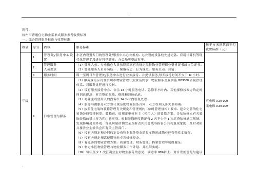 杭州市普通住宅物业菜单式服务参考收费标准