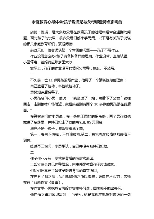 家庭教育心得体会：孩子说谎是被父母哪些特点影响的