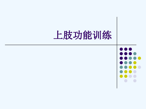 上肢功能训练[可修改版ppt]