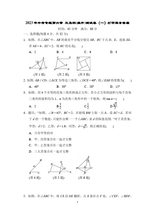 2023年中考专题第六章三角形(提升)测试卷(一)打印版含答案