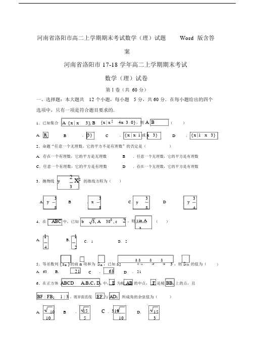 河南省洛阳市高二上学期期末考试数学(理)试题Word版含答案.doc