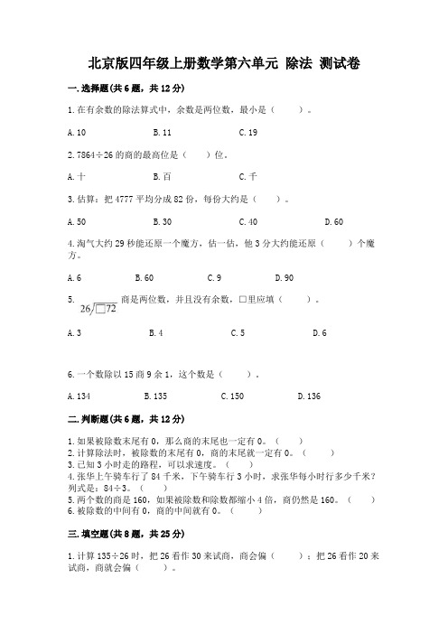 北京版四年级上册数学第六单元 除法 测试卷附参考答案【满分必刷】