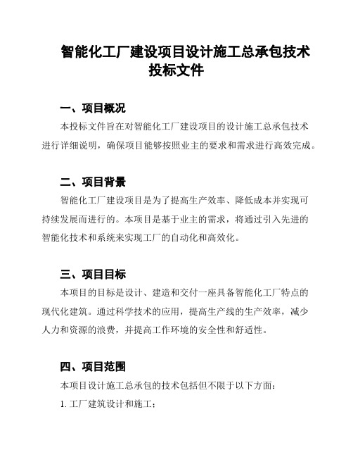 智能化工厂建设项目设计施工总承包技术投标文件