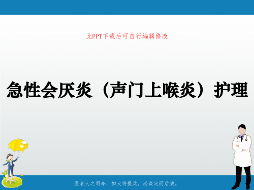 急性会厌炎(声门上喉炎)护理PPT课件