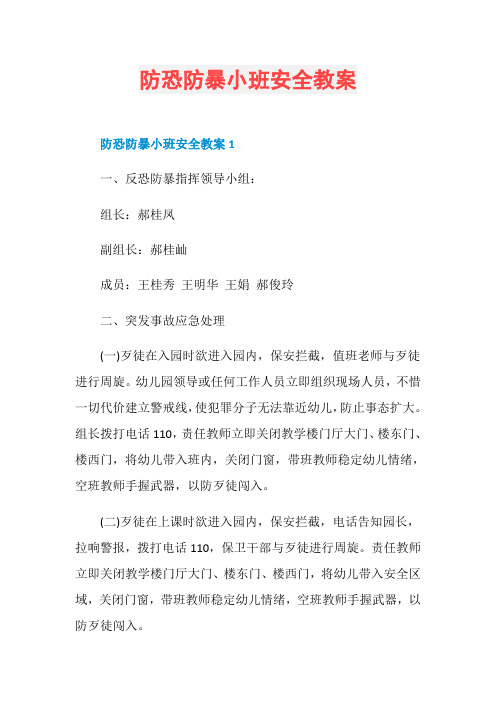 防恐防暴小班安全教案