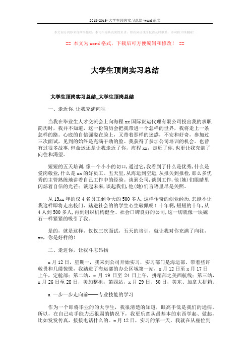 2018-2019-大学生顶岗实习总结-word范文 (6页)