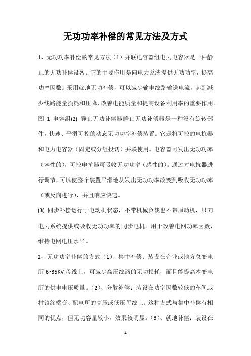 无功功率补偿的常见方法及方式