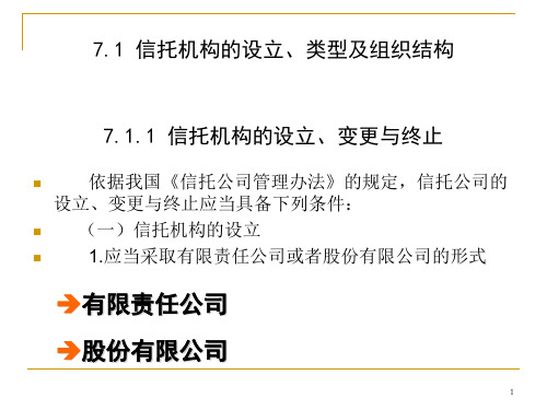 第七章  信托机构的设立、经营与管理  《金融信托与租赁》PPT课件