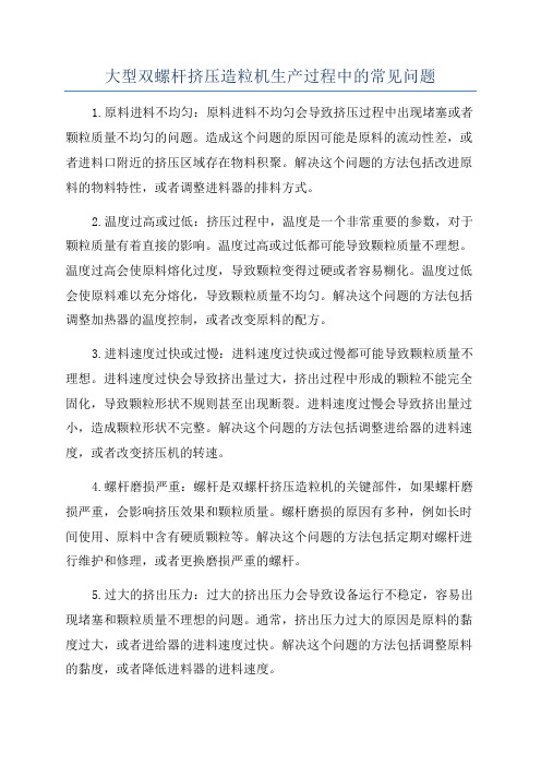 大型双螺杆挤压造粒机生产过程中的常见问题