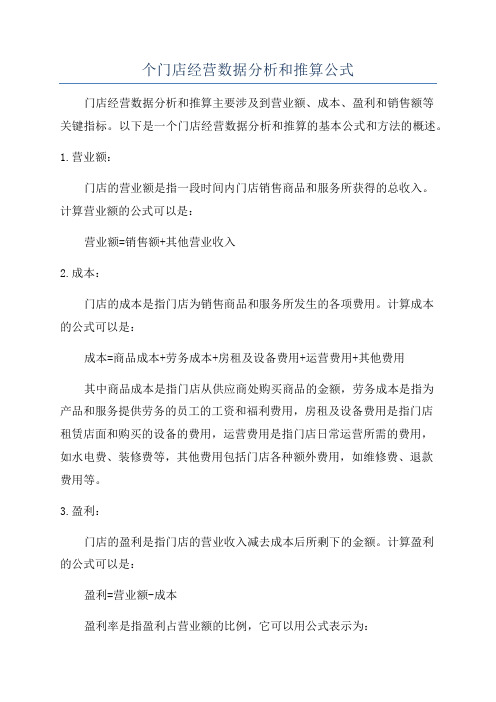 个门店经营数据分析和推算公式