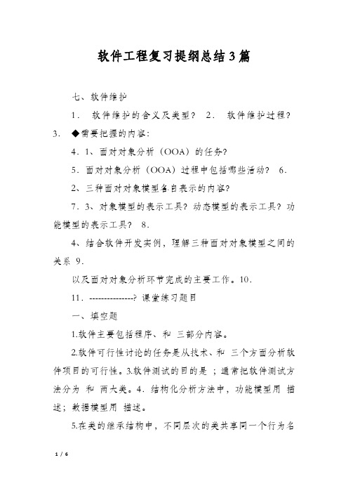 软件工程复习提纲总结3篇