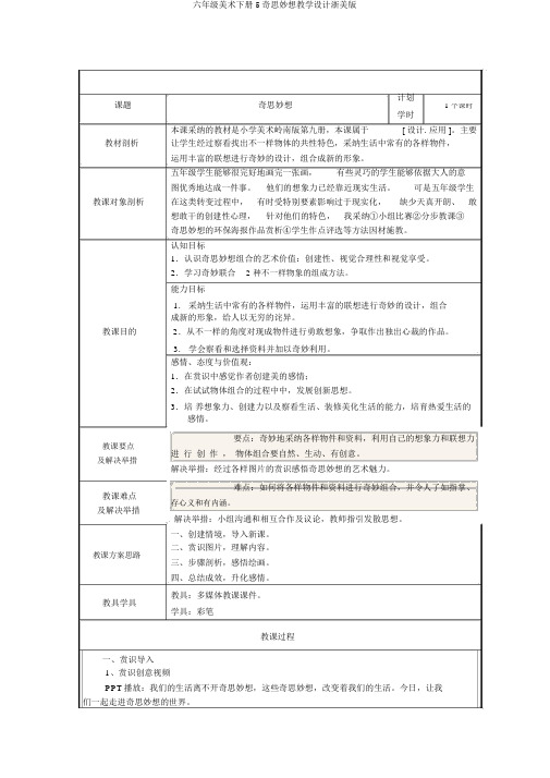 六年级美术下册5奇思妙想教学设计浙美版