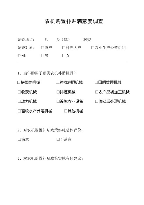 农机购置补贴政策实施满意度调查