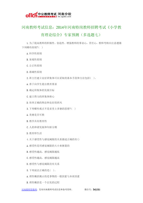 河南教师考试信息：2014年河南特岗教师招聘考试《小学教育理论综合》专家预测(多选题七)