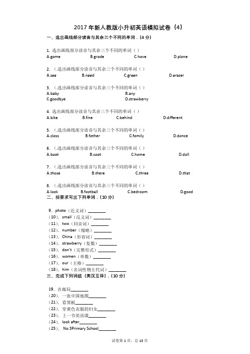 2017年新人教版小升初英语模拟试卷(4)