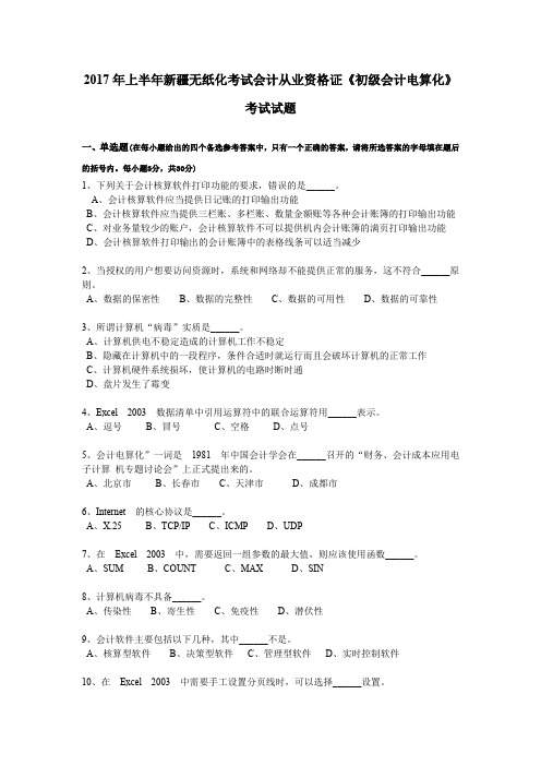 2017年上半年新疆无纸化考试会计从业资格证《初级会计电算化》考试试题