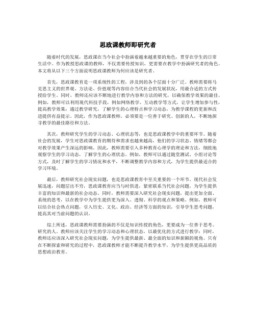 思政课教师即研究者