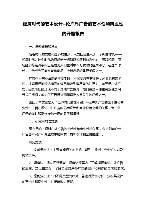 经济时代的艺术设计--论户外广告的艺术性和商业性的开题报告