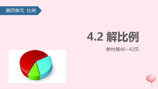 六年级数学下册四比例解比例课件苏教版