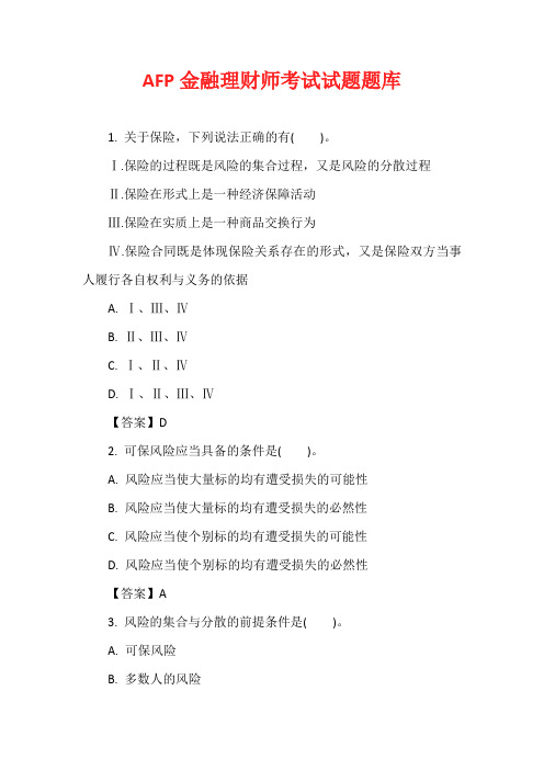 AFP金融理财师考试试题题库