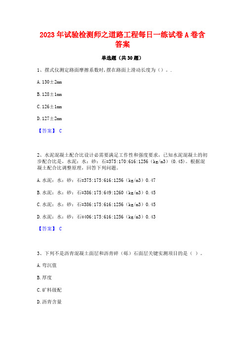 2023年试验检测师之道路工程每日一练试卷A卷含答案